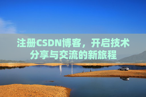 注册CSDN博客，开启技术分享与交流的新旅程