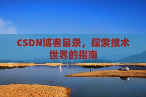 CSDN博客目录，探索技术世界的指南